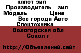 капот зил 4331 › Производитель ­ зил › Модель ­ 4 331 › Цена ­ 20 000 - Все города Авто » Спецтехника   . Вологодская обл.,Сокол г.